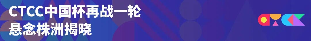 中国赛花落各家 | CTCC绍兴柯桥站圆满落幕