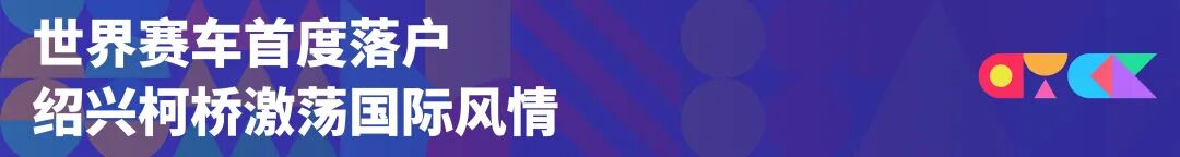 中国赛花落各家 | CTCC绍兴柯桥站圆满落幕