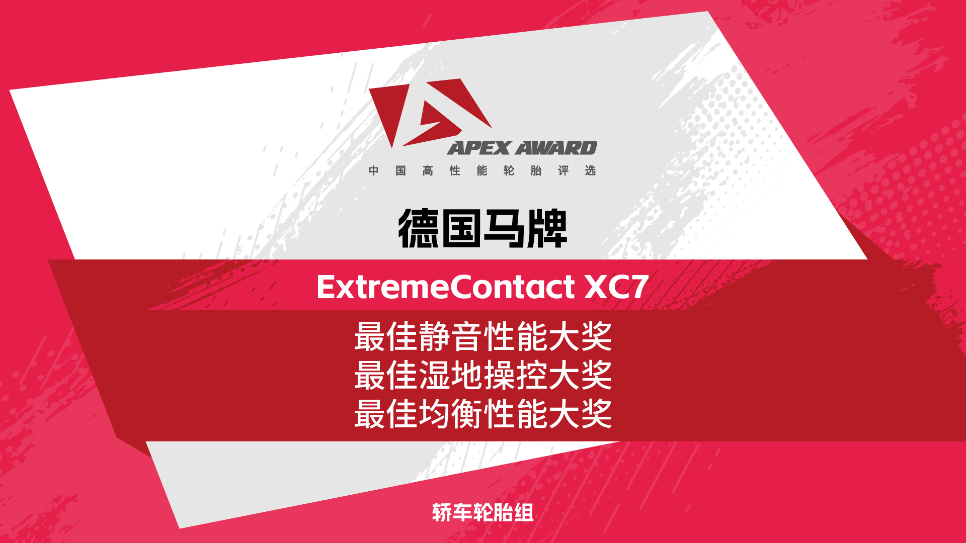 马牌XC7