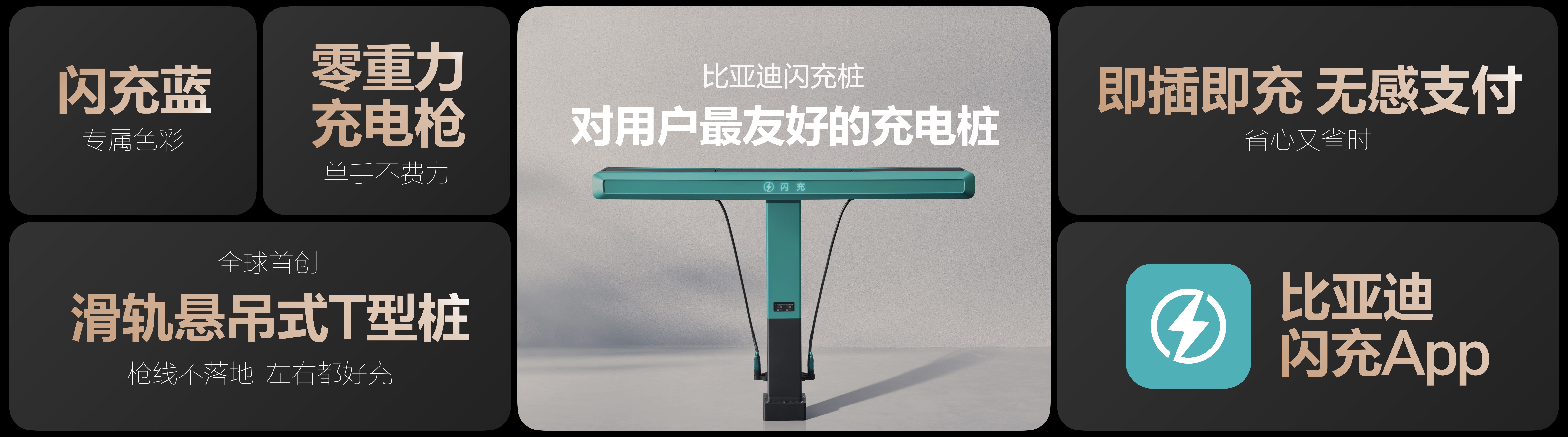 图9-比亚迪闪充桩便当图